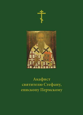 Сборник, Акафист святителю Стефану, епископу Пермскому