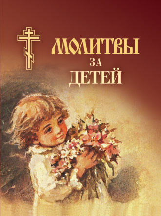 Сборник, Молитвы за детей