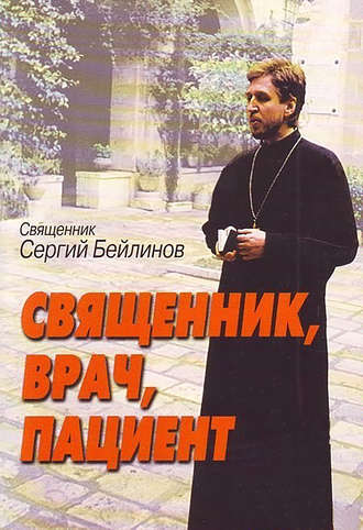 Сергий Бейлинов, Священник, врач, пациент