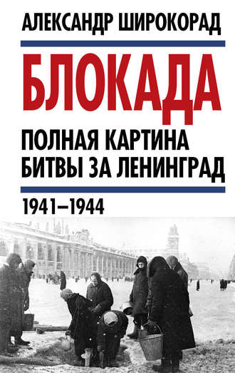 Александр Широкорад, Блокада. Полная картина битвы за Ленинград (1941 – 1944)