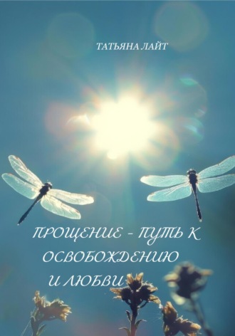Татьяна Дмитриенко, Прощение – путь к освобождению и любви