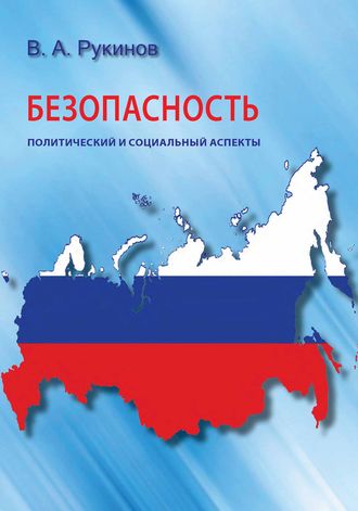 Владимир Рукинов, Безопасность: политический и социальный аспекты