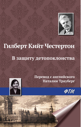 Гилберт Честертон, В защиту детопоклонства