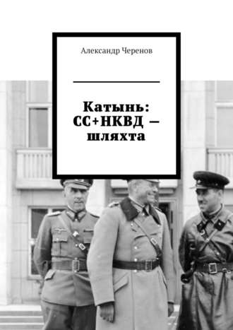 Александр Черенов, Катынь: СС+НКВД – шляхта