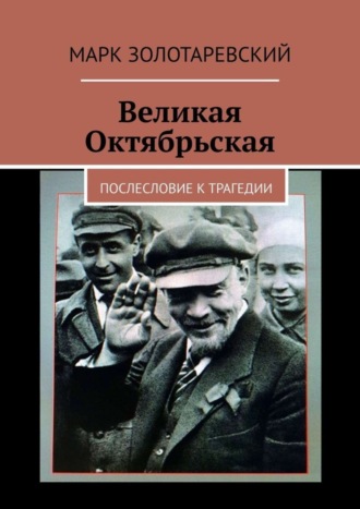 Марк Золотаревский, Великая Октябрьская. Послесловие к трагедии