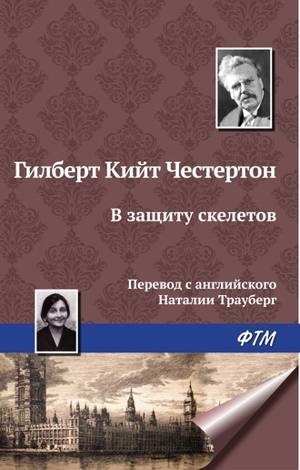 Гилберт Честертон, В защиту скелетов