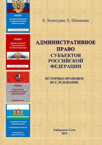 Елена Шишкина, Борис Хачатурян, Административное право субъектов Российской Федерации: историко-правовое исследование