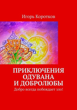 Игорь Коротков, Приключения Одувана и Добролюбы