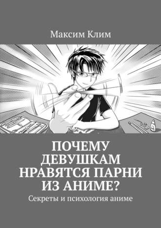 Максим Клим, Почему девушкам нравятся парни из аниме? Секреты и психология аниме