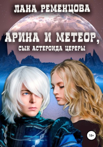Лана Ременцова, Арина и Метеор, сын астероида Церера