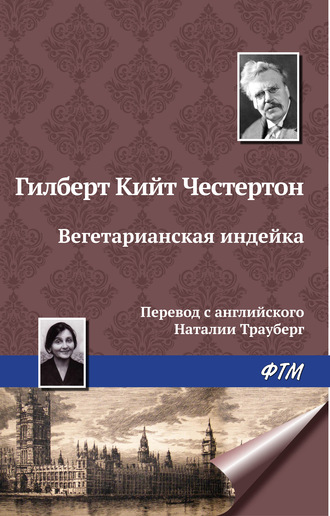 Гилберт Честертон, Вегетарианская индейка