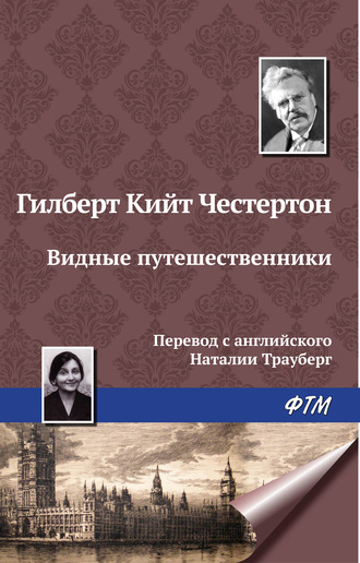 Гилберт Честертон, Видные путешественники