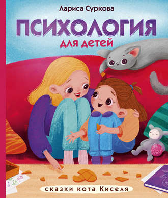 Лариса Суркова, Психология для детей: сказки кота Киселя