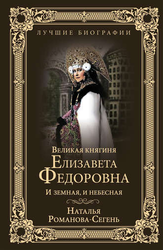 Наталья Романова-Сегень, Великая княгиня Елизавета Федоровна. И земная, и небесная