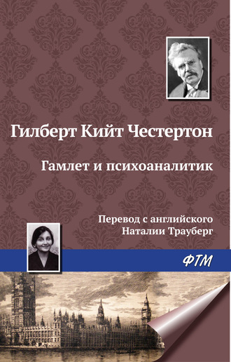 Гилберт Честертон, Гамлет и психоаналитик