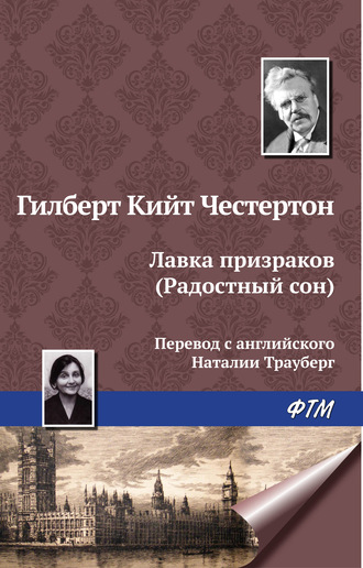 Гилберт Честертон, Лавка призраков (Радостный сон)