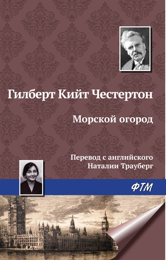 Гилберт Честертон, Морской огород