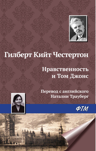 Гилберт Честертон, Нравственность и Том Джонс