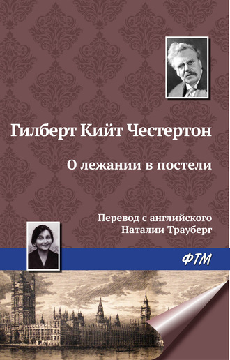 Гилберт Честертон, О лежании в постели