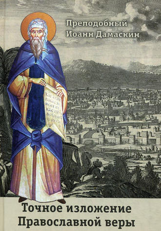 Преподобный Иоанн Дамаскин, Точное изложение Православной веры