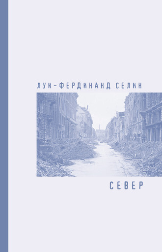 Луи-Фердинанд Селин, Север