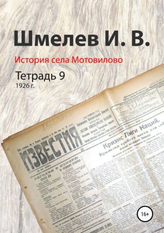 Иван Шмелев, Александр Шмелев, История села Мотовилово. Тетрадь 9 (1926 г.)