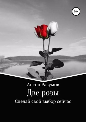 Антон Разумов, Две розы