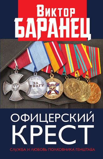 Виктор Баранец, Офицерский крест. Служба и любовь полковника Генштаба