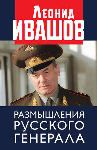 Леонид Ивашов, Размышления русского генерала