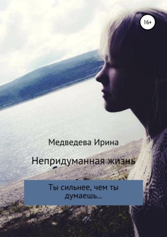 Ирина Медведева, Непридуманная жизнь