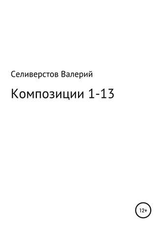 Валерий Селиверстов, Композиции 1-13