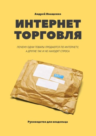 Андрей Иващенко, Интернет-торговля. Почему одни товары продаются по интернету, а другие так и не находят спроса