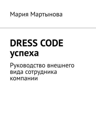 Мария Мартынова, Dress code успеха. Руководство внешнего вида сотрудника компании