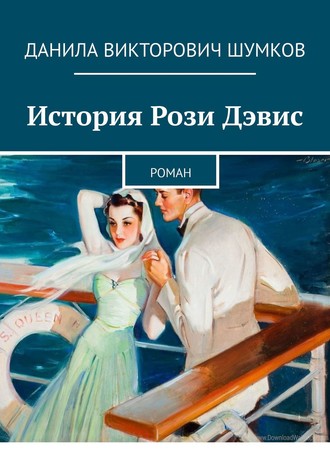 Данила Шумков, История Рози Дэвис. Роман