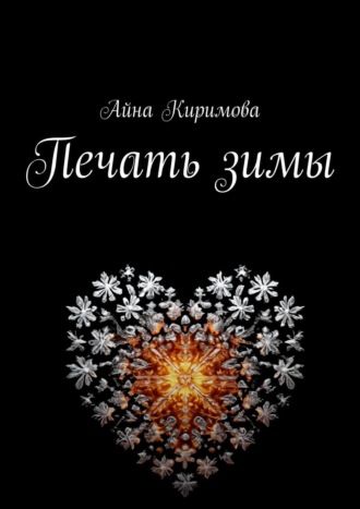 Айна Киримова, Печать зимы