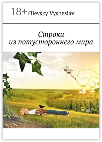 Строки из потустороннего мира Filevsky Vysheslav, Строки из потустороннего мира