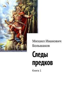 Михаил Большаков, Следы предков. Книга 1
