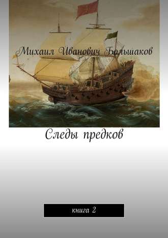 Михаил Большаков, Следы предков. Книга 2