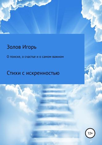 Игорь Золов, О поиске, о счастье и о самом важном