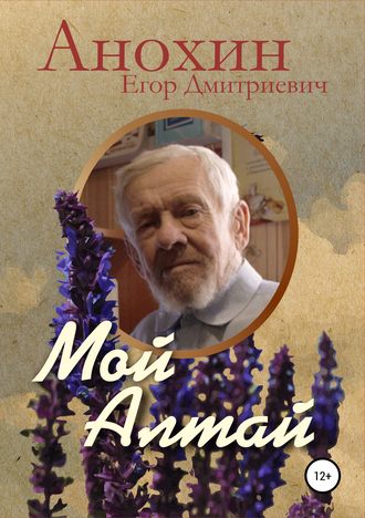 Егор Анохин, Мой Алтай