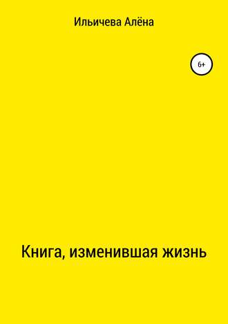 Алёна Ильичева, Книга, изменившая жизнь