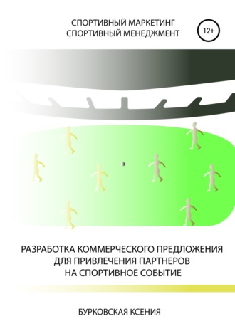 Ксения Бурковская, Разработка коммерческого предложения для привлечения партнеров на спортивное событие