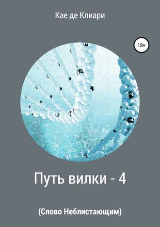 Кае де Клиари, Путь вилки – 4. Слово Неблистающим