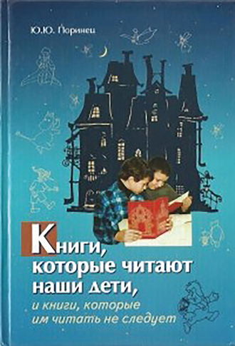 Юрий Поринец, Книги, которые читают наши дети, и книги, которые им читать не следует