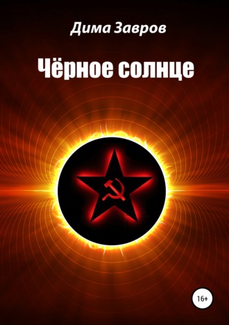 Дима Завров, Чёрное солнце