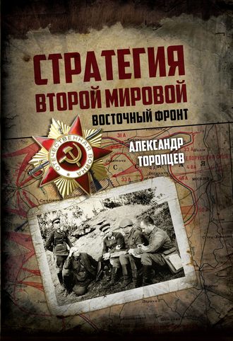 Александр Торопцев, Стратегия Второй мировой. Восточный фронт