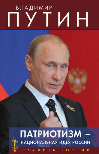 Владимир Путин, Патриотизм – национальная идея России