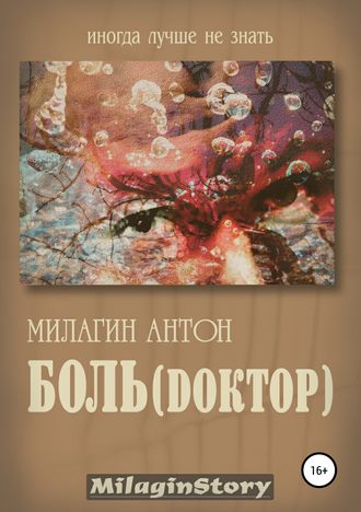 Антон Милагин, Боль (Dоктор)