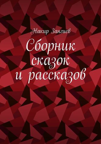 Накир Зангиев, Сборник сказок и рассказов