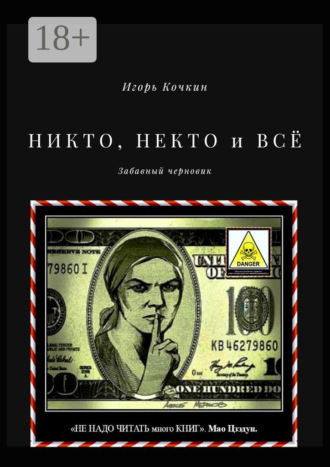 НИКТО, НЕКТО и ВСЁ. Забавный черновик Игорь Кочкин, НИКТО, НЕКТО и ВСЁ. Забавный черновик